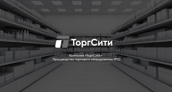 Производитель торгового оборудования МТО